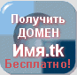 Бесплатные Домены - www.Ваше Имя.tk